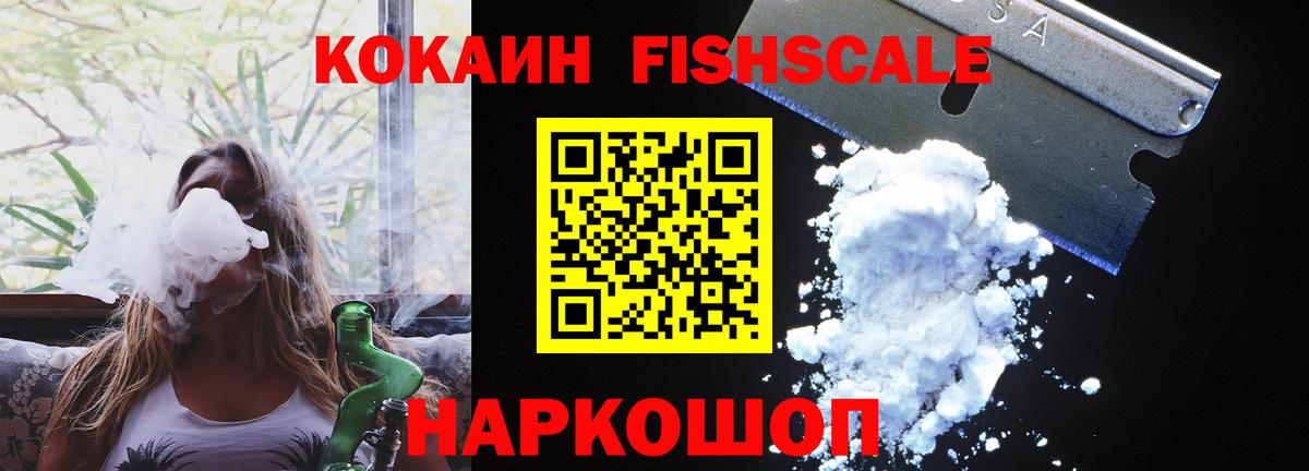 Кокаин FishScale Саки
